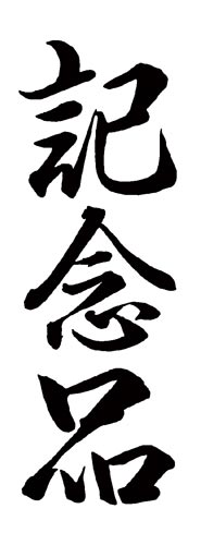 Xスタンパー 贈答用 (記念品)
