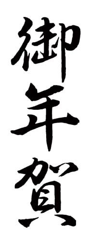 Xスタンパー 贈答用 (御年賀)