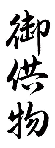 Xスタンパー 贈答用 (御供物)