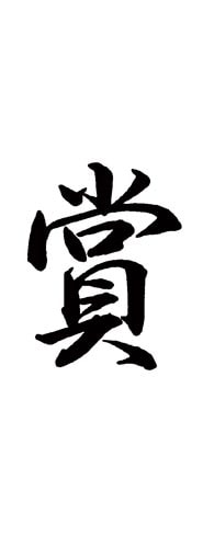 Xスタンパー 贈答用 (賞)