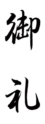 Xスタンパー 贈答用 (御礼)