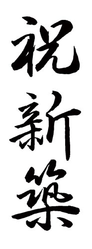 Xスタンパー 贈答用 (祝新築)