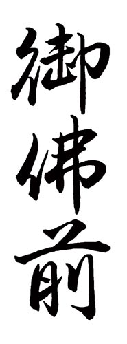 Xスタンパー 贈答用 (御仏前)