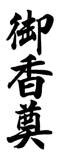 Xスタンパー 贈答用 (御香奠)