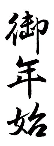 Xスタンパー 贈答用 (御年始)