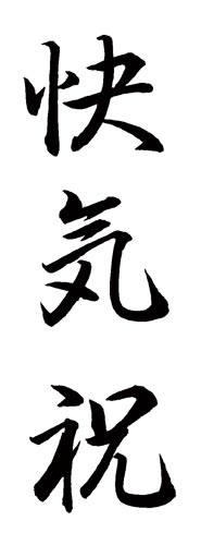 Xスタンパー 贈答用 (快気祝)