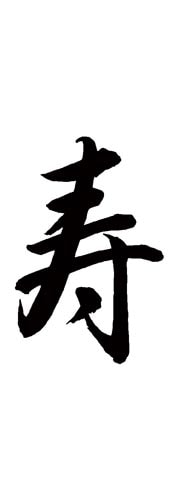 Xスタンパー 贈答用 (寿)