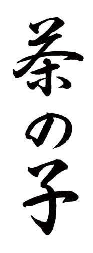 Xスタンパー 贈答用 (茶の子)