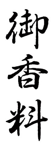 Xスタンパー 贈答用 (御香料)