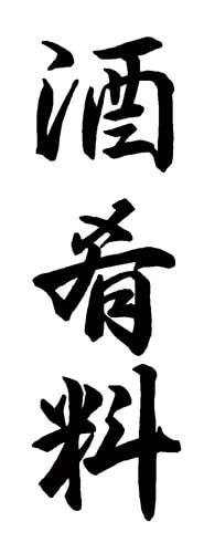 Xスタンパー 贈答用 (酒肴料)