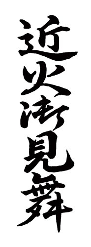 Xスタンパー 贈答用 (近火御見舞)