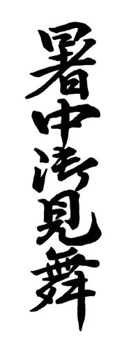 Xスタンパー 贈答用 (暑中御見舞)