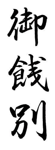 Xスタンパー 贈答用 (御餞別)