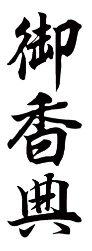 Xスタンパー 贈答用 (御香典)