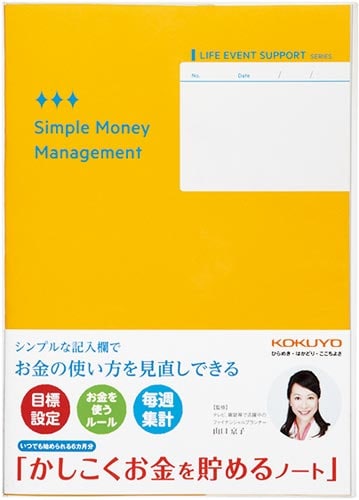 かしこくお金を貯めるノート