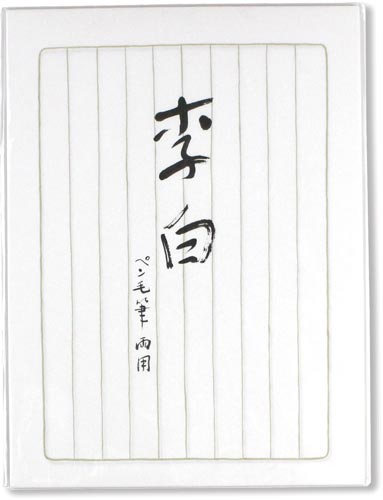 藤壷 高級便箋 李白