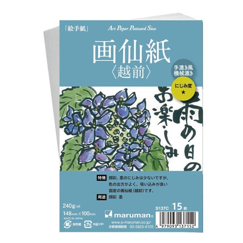 ポストカード画仙紙(越前)S137C