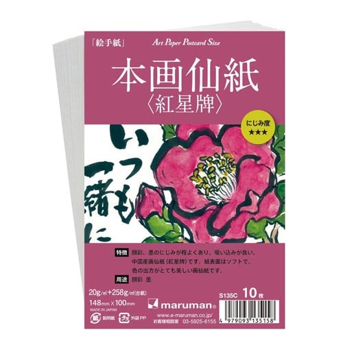 ポストカード本画仙紙(紅星牌)S135C