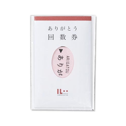 ありがとう回数券 IL−10