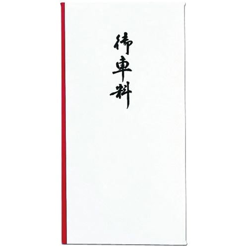 新万円袋 御車料