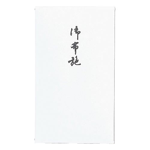 仏円入袋 御布施