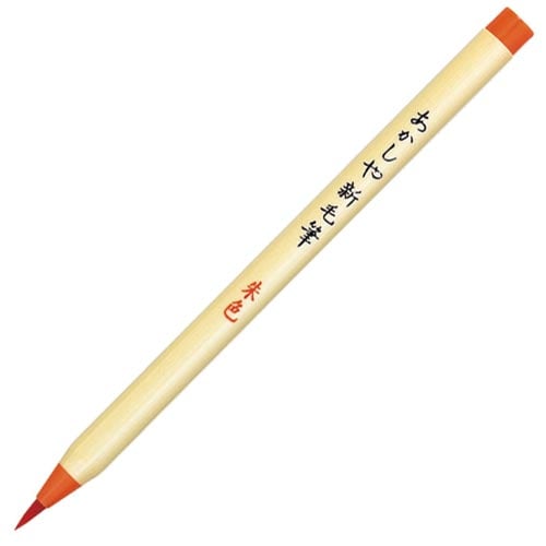筆ペン 新毛筆 朱色 SR−301