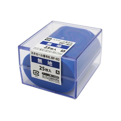 番号札 無地 大 青 BF−40−BU