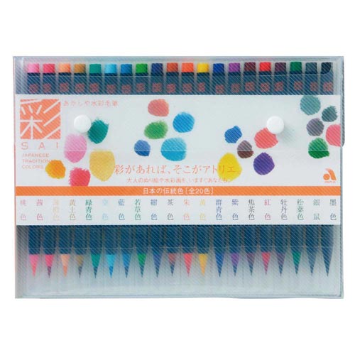 水彩毛筆彩 全20色セット CA200/20V