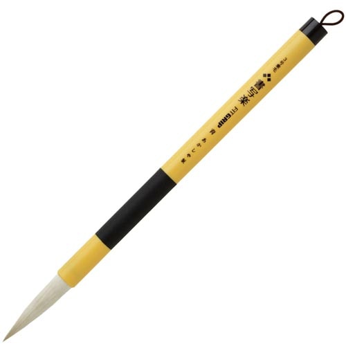 書道用筆 3号兼毛書写楽 FITGRIP 育