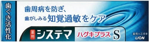システマハグキプラスSハミガキ95g