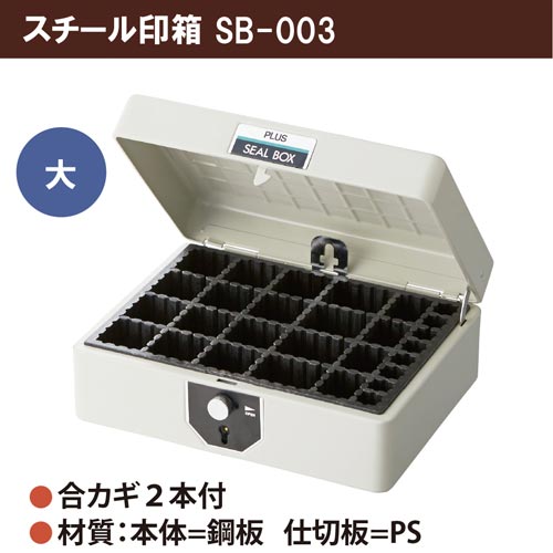 スチール印箱 大 221×188×97mm