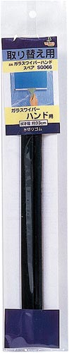 ガラスワイパーハンド スペア