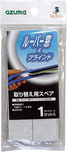 ルーバー窓クリーナー スペア