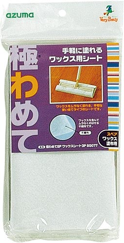 極わめてワックスシート3P スペア