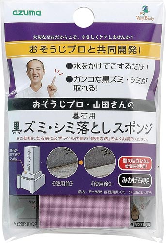 墓石用黒ズミ・シミ落としスポンジ