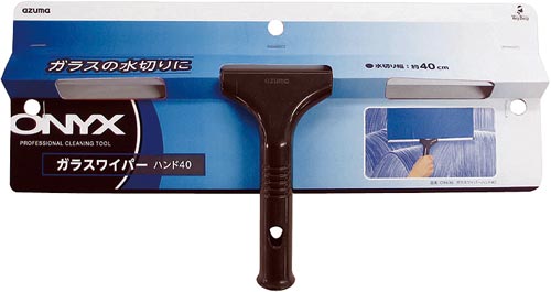 オニキス ガラスワイパーハンド40