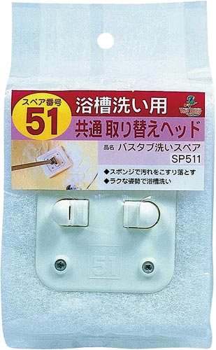 バスタブ洗い スペア