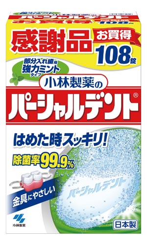 パーシャルデント消臭洗浄強力ミント 108錠
