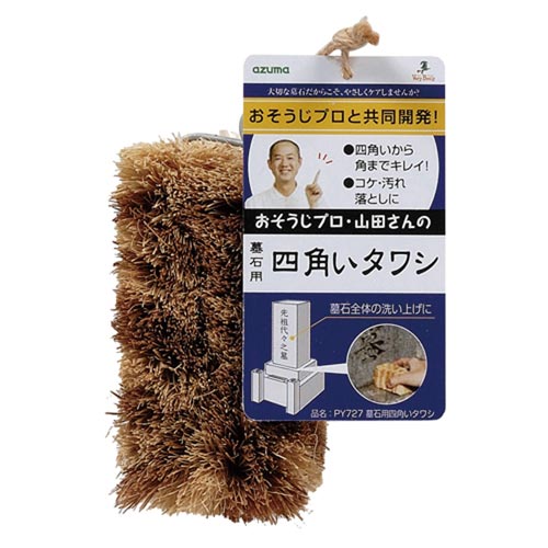 墓石用四角いタワシ