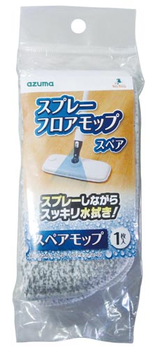 スプレーフロアモップ スペア