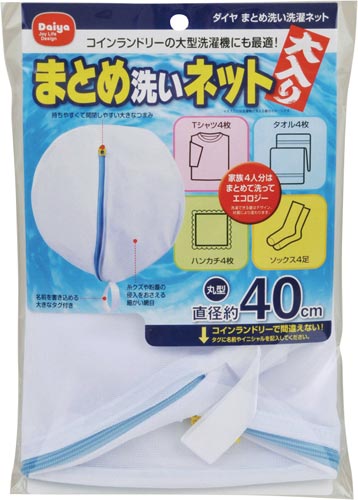 ダイヤまとめ洗い洗濯ネット 直径約40cm