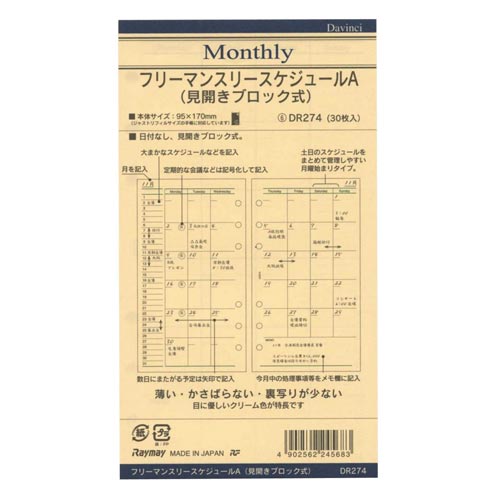 ダ・ヴィンチ聖書サイズ リフィル 月間A×20