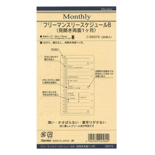 ダ・ヴィンチ聖書サイズ リフィル 月間B×20