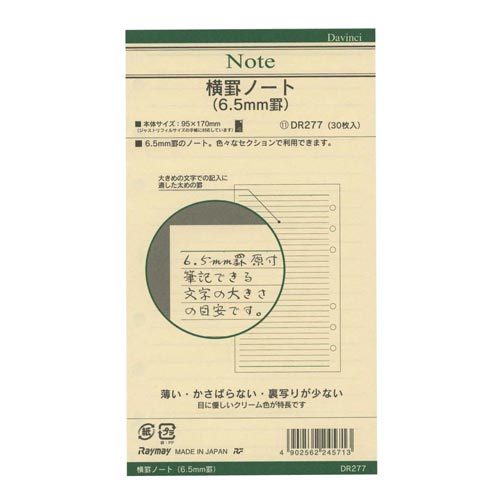 ダ・ヴィンチ聖書 リフィル 横罫6.5mm×20