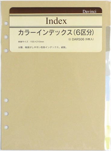 ダ・ヴィンチA5リフィルINDEX(6区分)×10