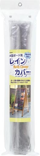 レインカバー A型ボード用×2