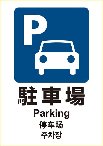 ピタロングステッカー 駐車場 A4 1面×2