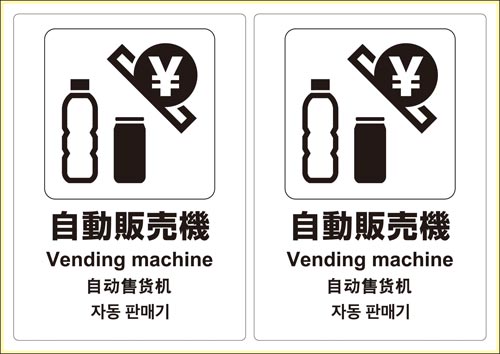 ピタロングステッカー 自動販売機 A4 2面×2