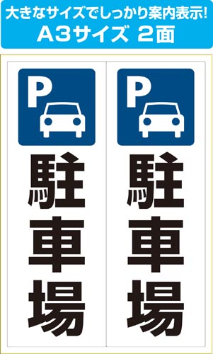 ピタロングステッカー 駐車場 A3 タテ2面