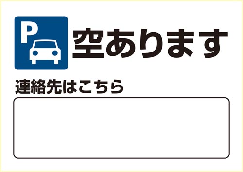 ピタロングステッカー 駐車場空あり A3ヨコ1面